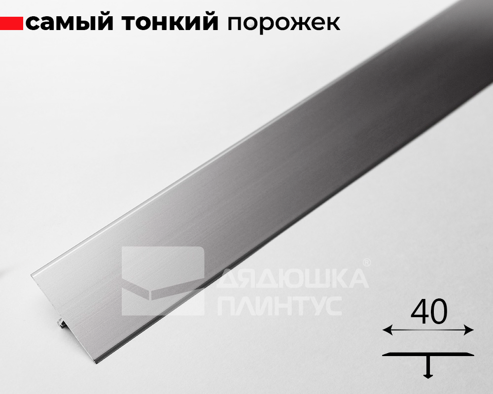 Алюминиевый  профиль ПТ-40  серебро/мат 2,7 м