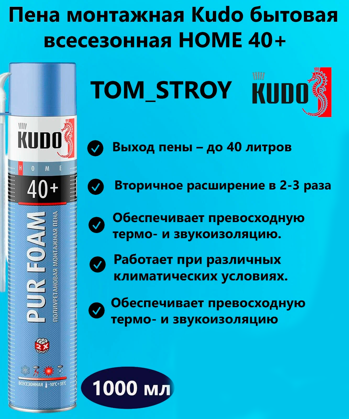 Пена монтажная KUDO HOME 40+ 1000мл