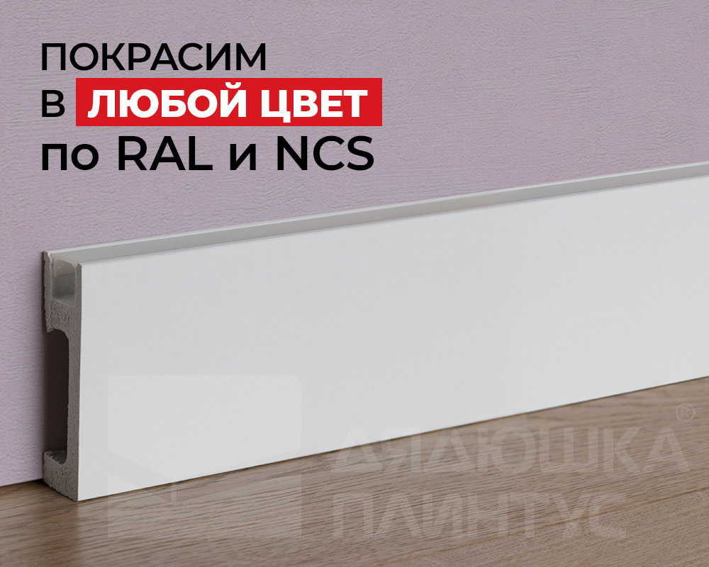 Плинтус NMC IL10 Wallstyl 80*23*2000. Окраска включена в стоимость