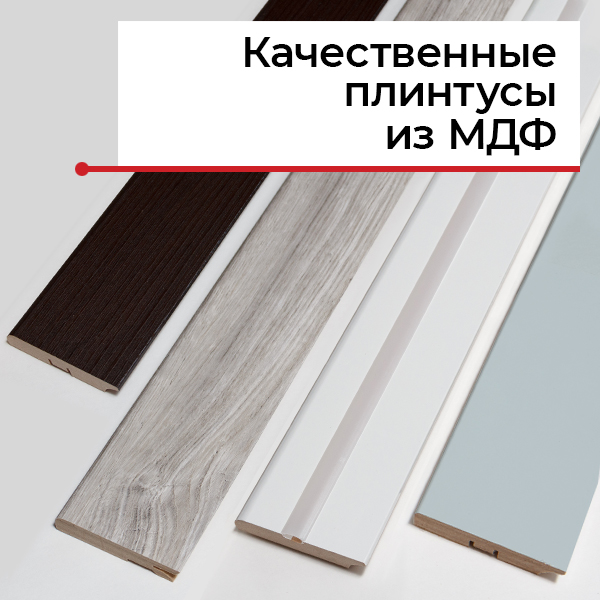 Лучшие МДФ плинтусы
