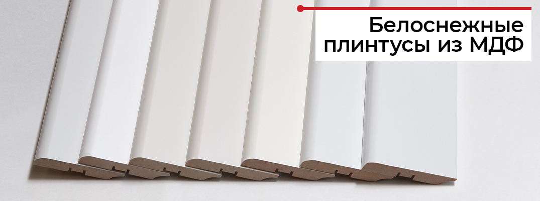 Белый МДФ плинтус