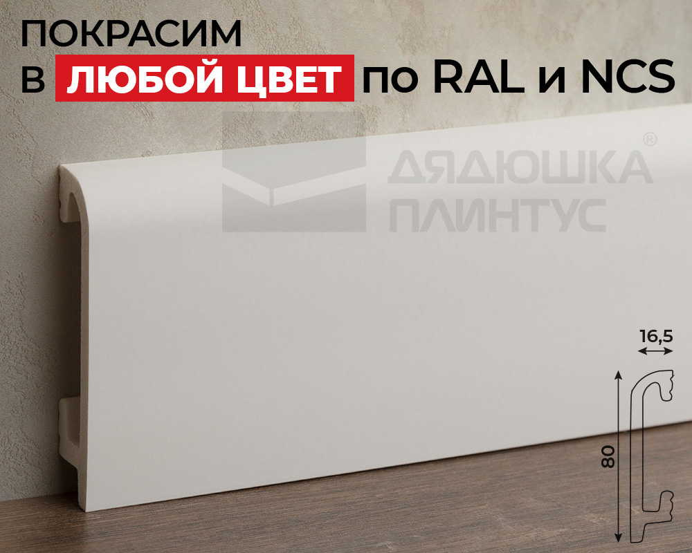 Плинтус СОЛИД 1 UHD 47/80 80*16,5*2000. Окраска включена в стоимость