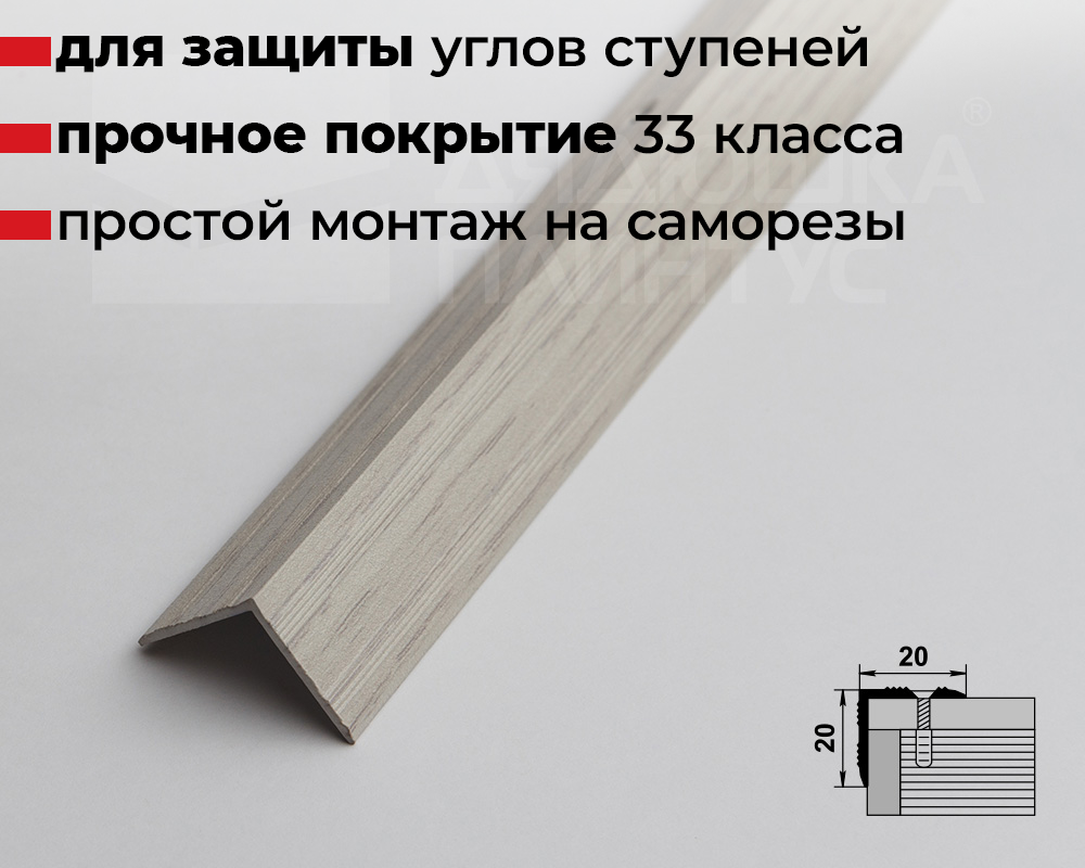 Порог угловой MSC 20*20.900.105 Дуб арктик