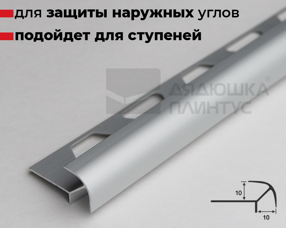 Профиль окантовочный ПО-10х10 серебро/мат 2,7