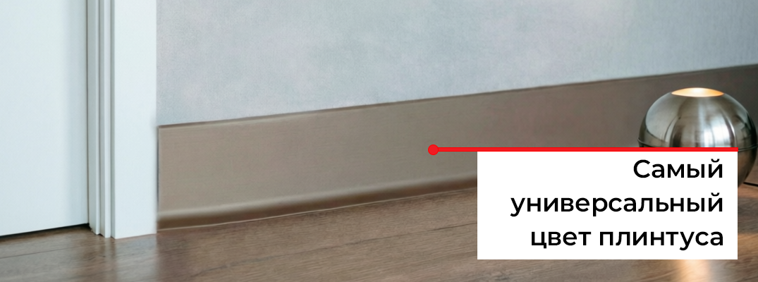 Плинтус цвета "Шампань"