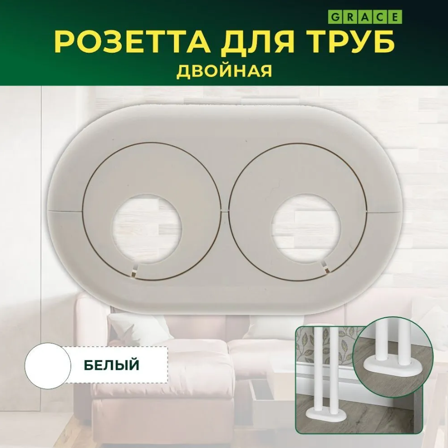 Двойной обвод для труб ПВХ d25 Белый