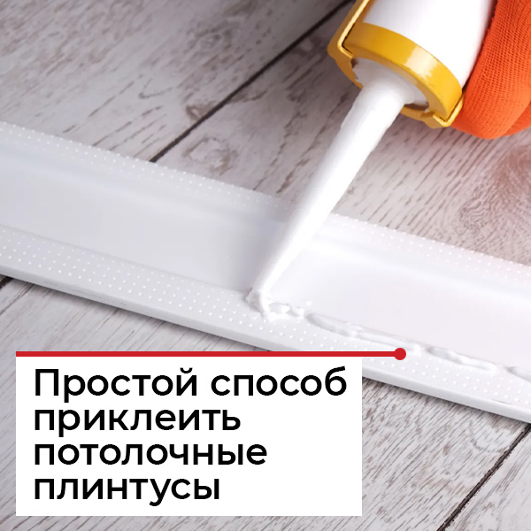 Как клеить потолочный плинтус Как клеить потолочный плинтус
