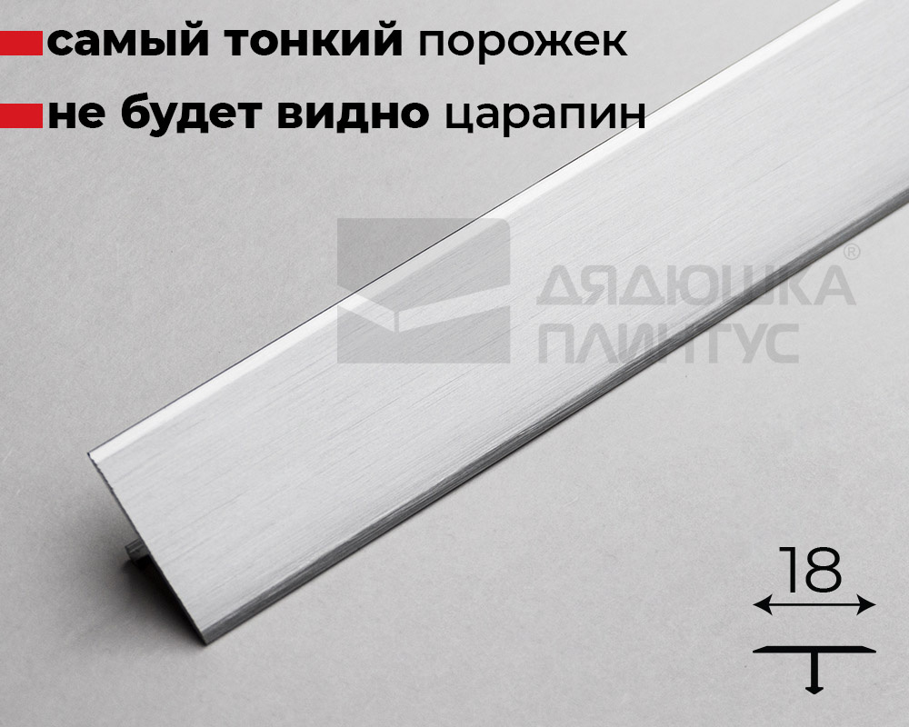 Алюминиевый  профиль ПТ-26 (браш) серебро/мат 2,7 м.