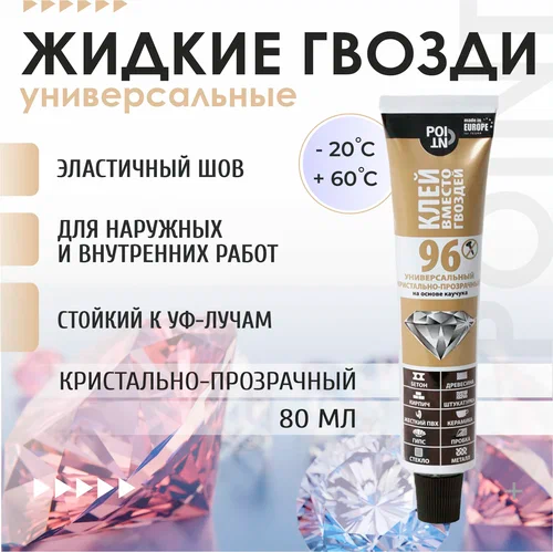 Жидкие гвозди "POINT 96" кристально-прозрачный 80 мл
