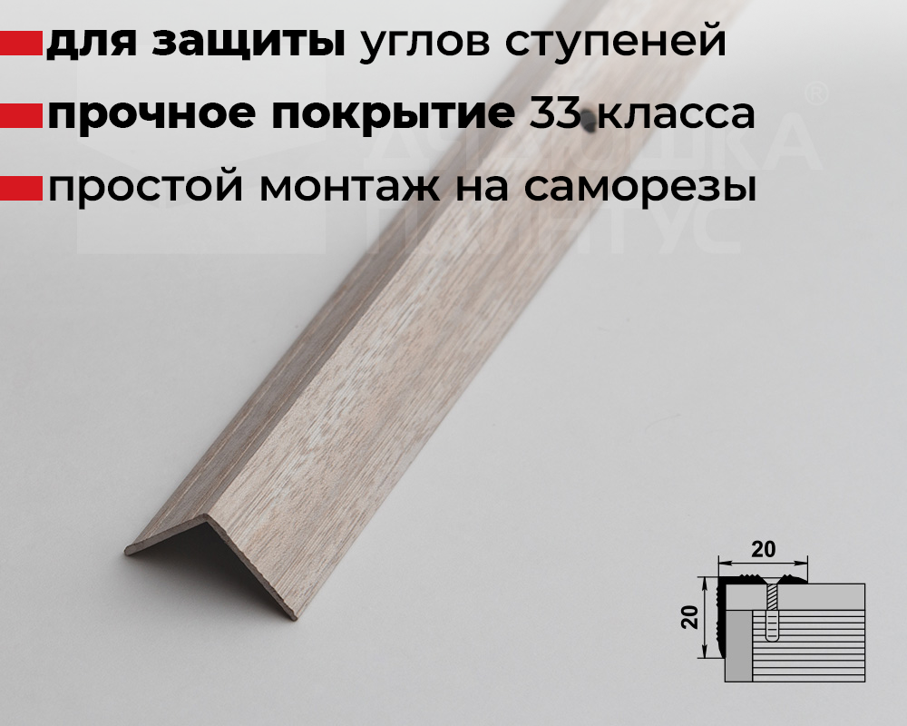 Порог угловой MSC 20*20.900.106 Ясень белый