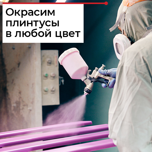 Преимущества окрашивания плинтуса в Дядюшке