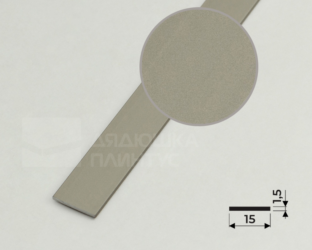 Полоса алюминиевая 15х1,5 мм бронза/мат 2,7 м