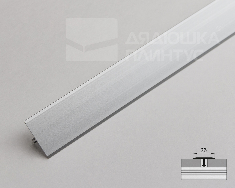 Алюминиевый  профиль ПТ-26 (658)  серебро/мат2,7 м